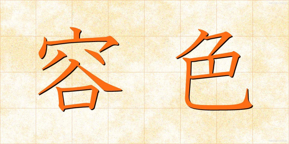 容色 (ようしょく)