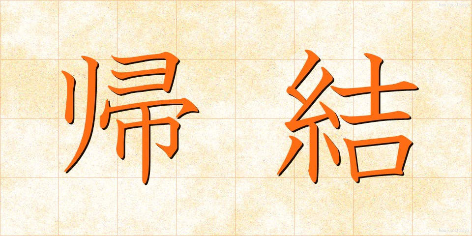 帰結 (きけつ)