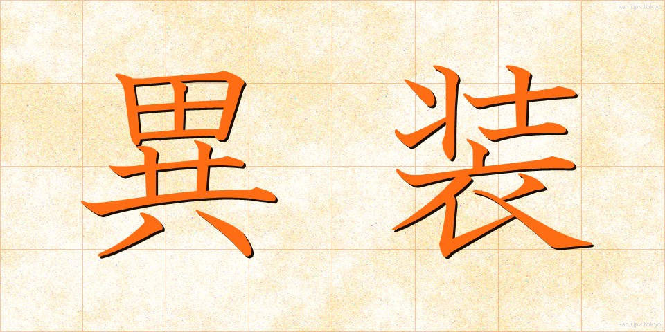 異装 (いそう)