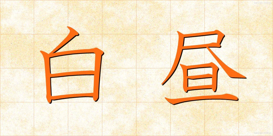 白昼 (はくちゅう)
