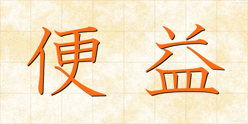 便益 (べんえき)