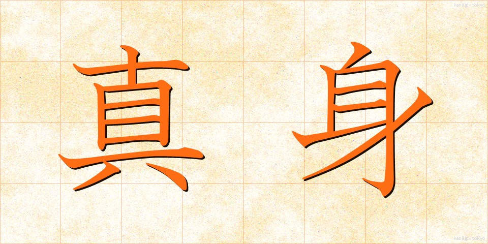 真身 (しんしん)