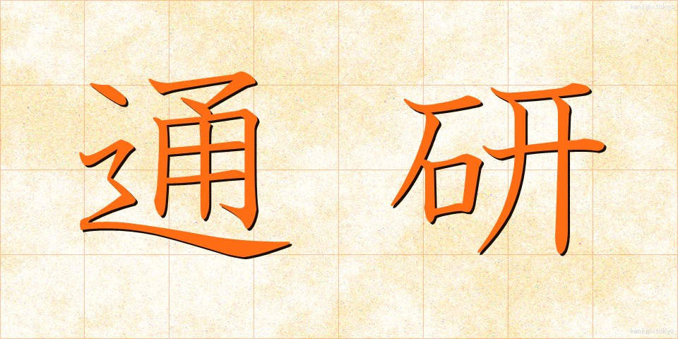 通研 (つうけん)