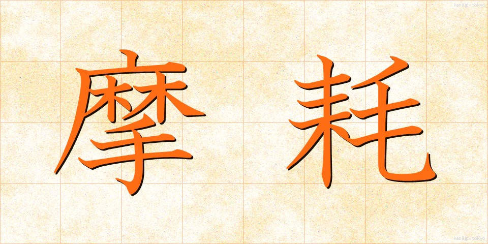 摩耗 (まもう)
