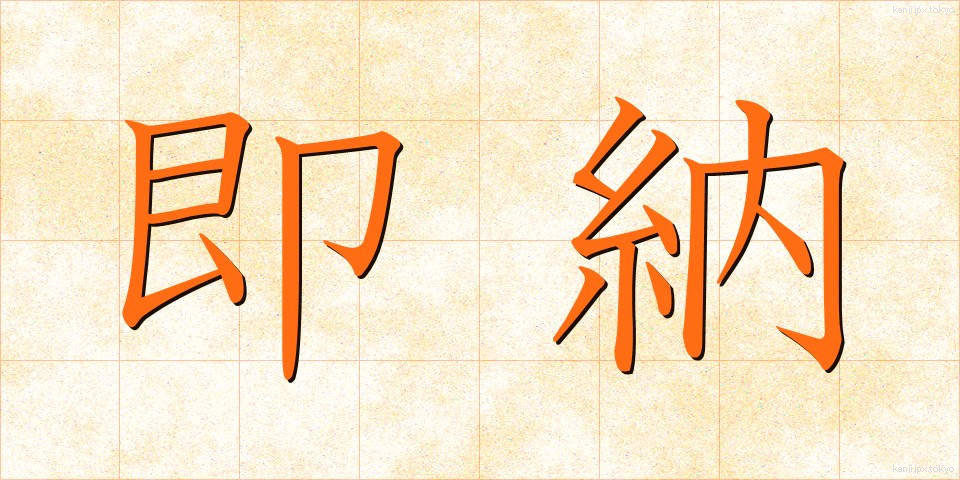 即納 (そくのう)