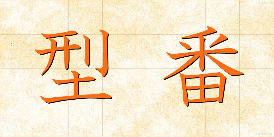 型番 (かたばん)