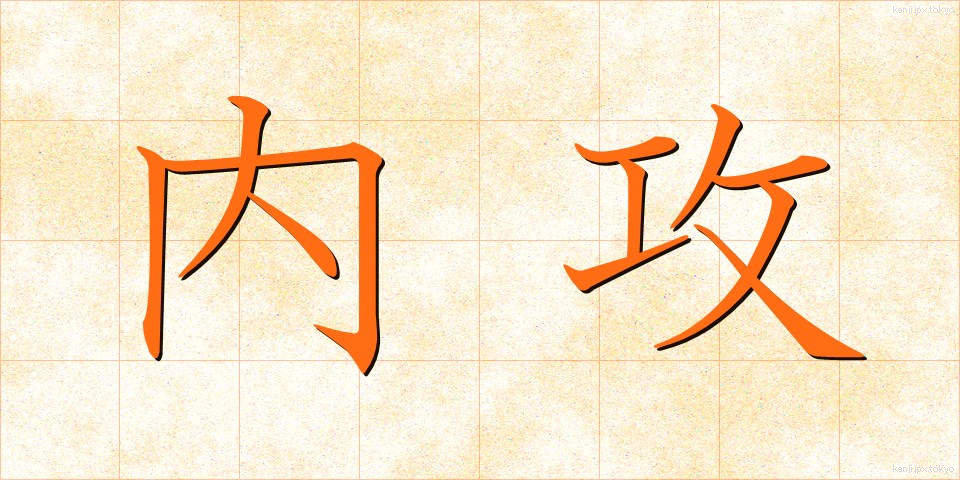 内攻 (ないこう)