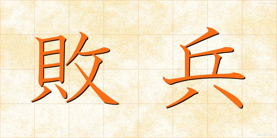 敗兵 (はいへい)