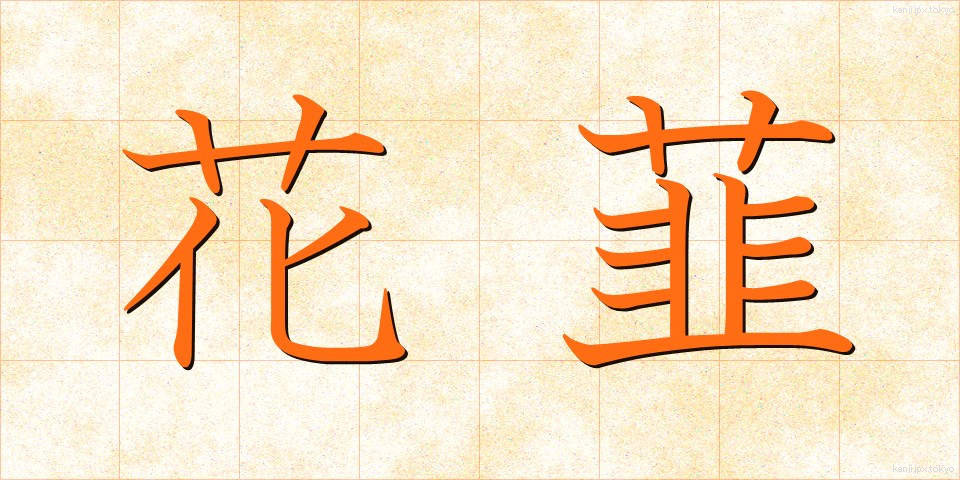 花韮 (かにら)