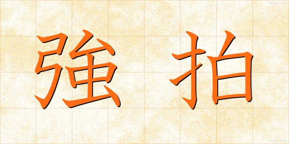 強拍 (きょうはく)