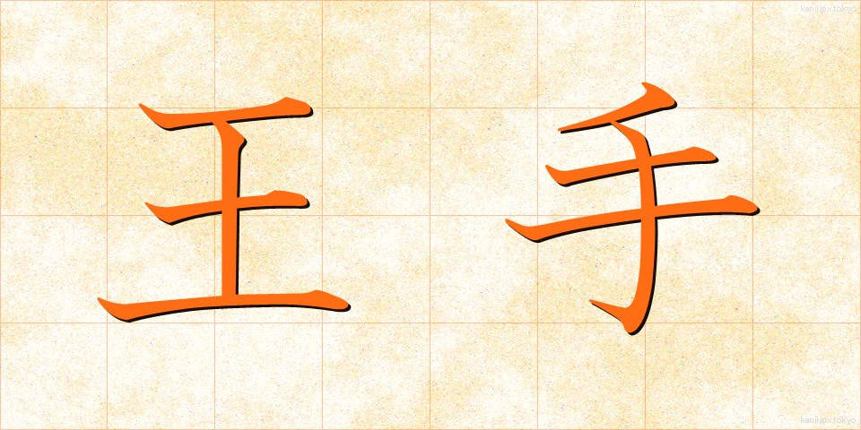 王手 (おうて)