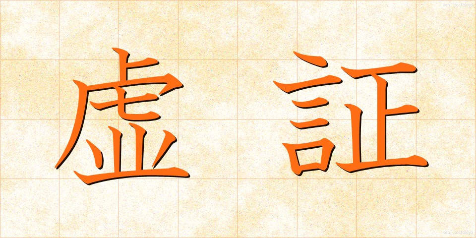 虚証 (きょしょう)