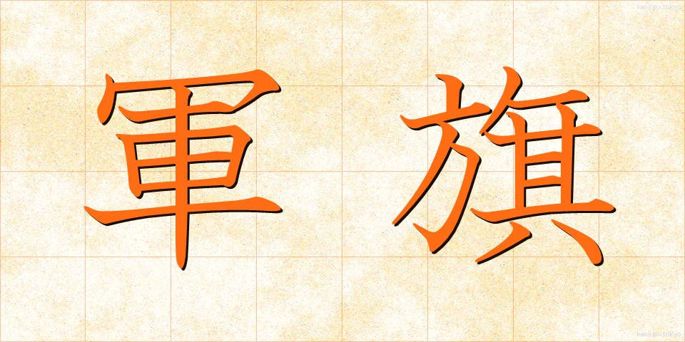 軍旗 (ぐんき)