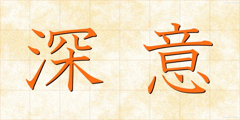 深意 (しんい)