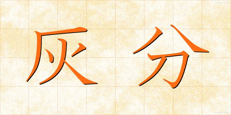 灰分 (かいぶん)