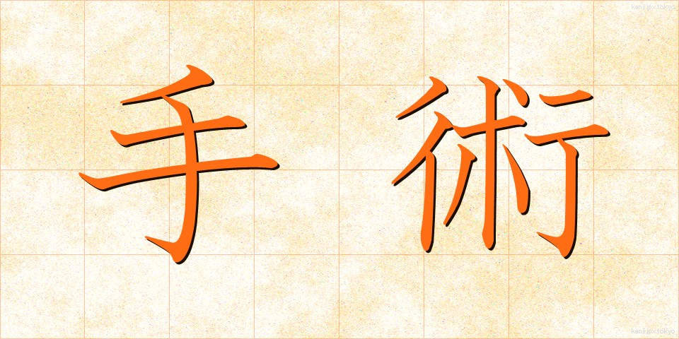 手術 (しゅじゅつ)