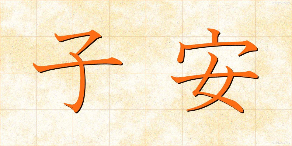 子安 (こやす)