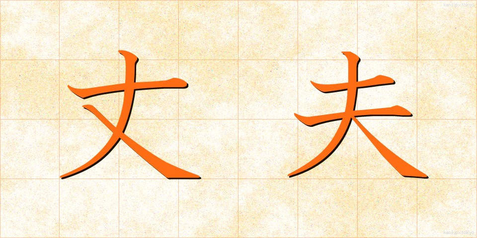 丈夫 (じょうふ)