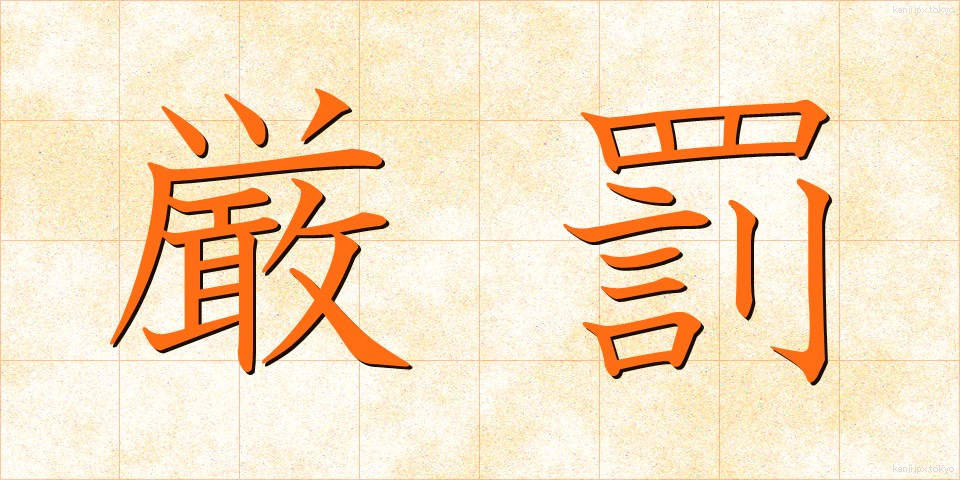 厳罰 (げんばつ)