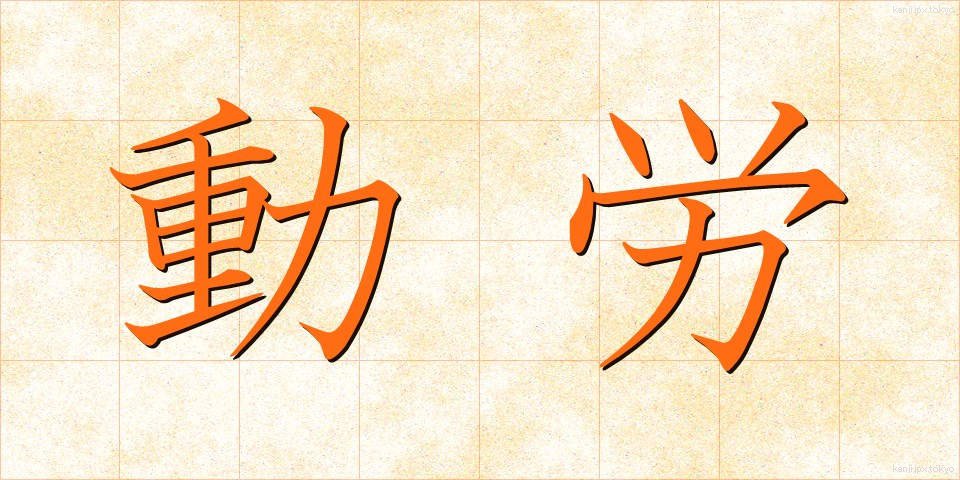 動労 (どうろう)