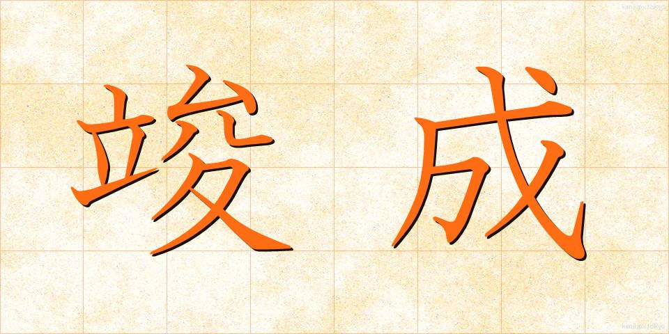 竣成 (しゅんせい)