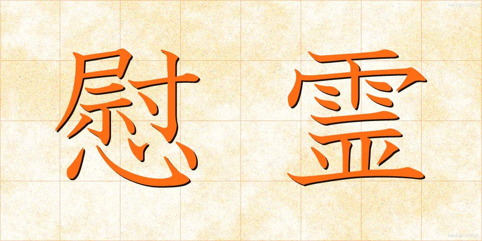 慰霊 (いれい)
