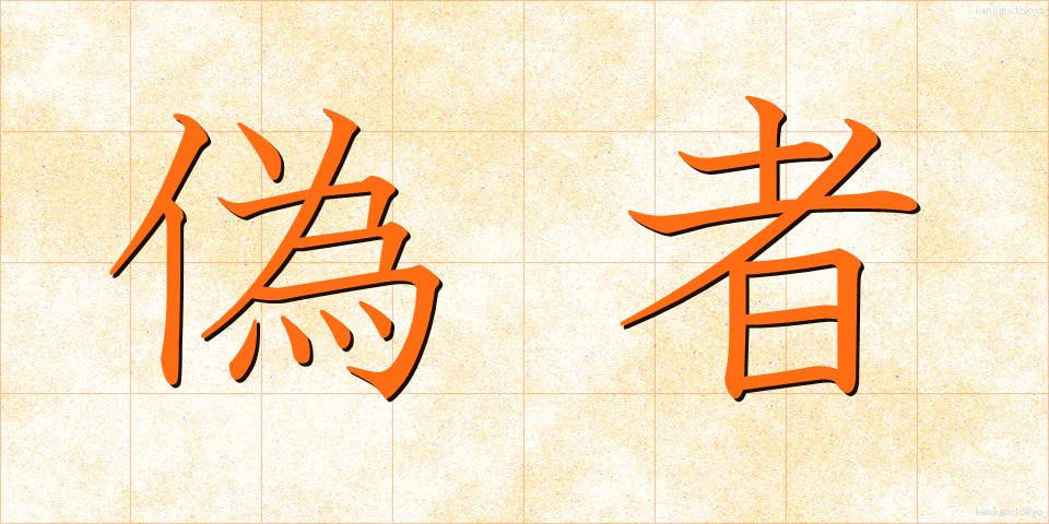 偽者 (ぎしゃ)