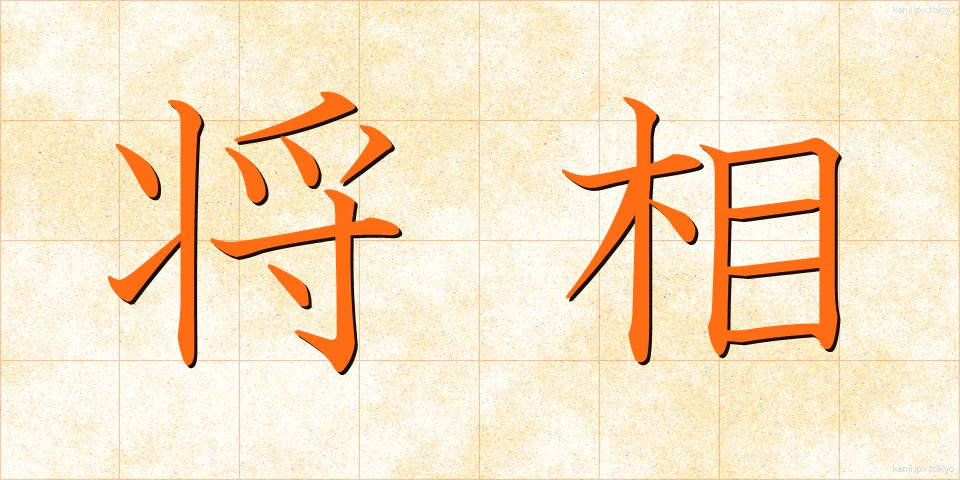将相 (しょうしょう)