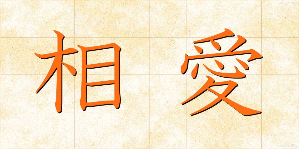 相愛 (そうあい)