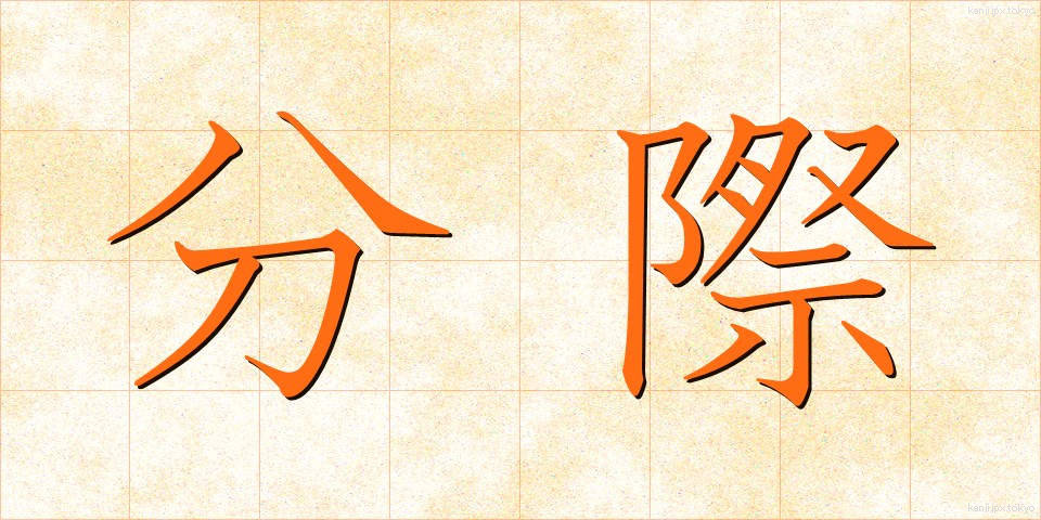 分際 (ぶんざい)