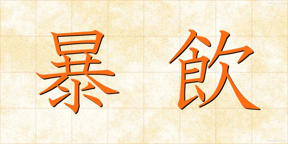 暴飲 (ぼういん)