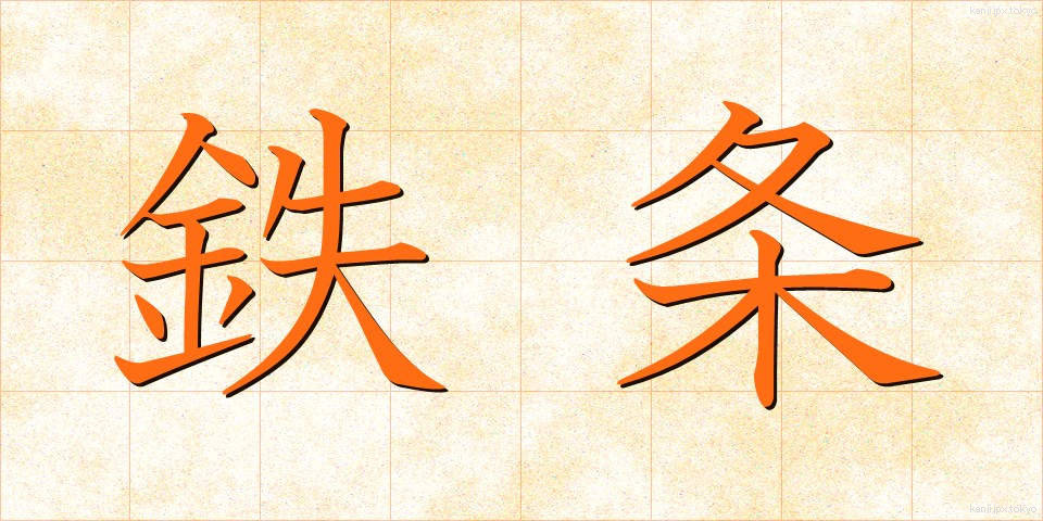 鉄条 (てつじょう)