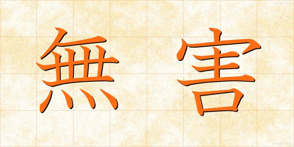 無害 (むがい)