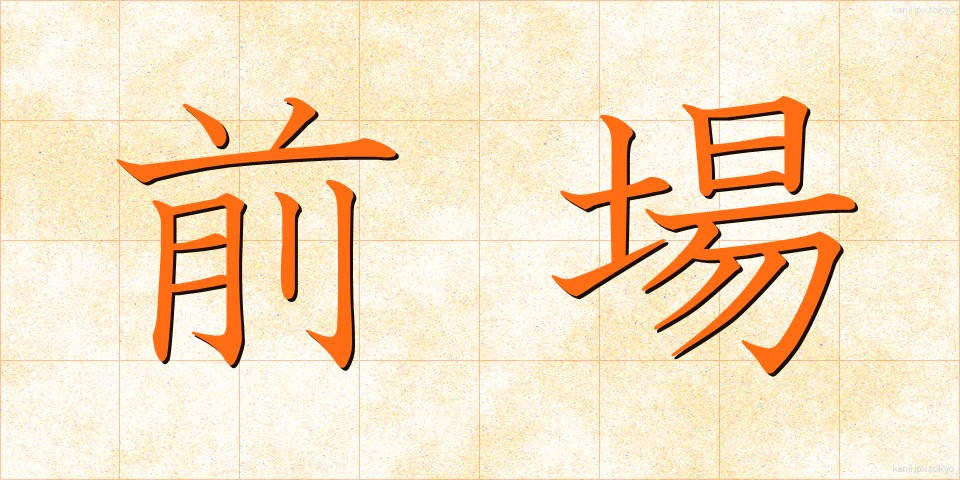 前場 (ぜんば)