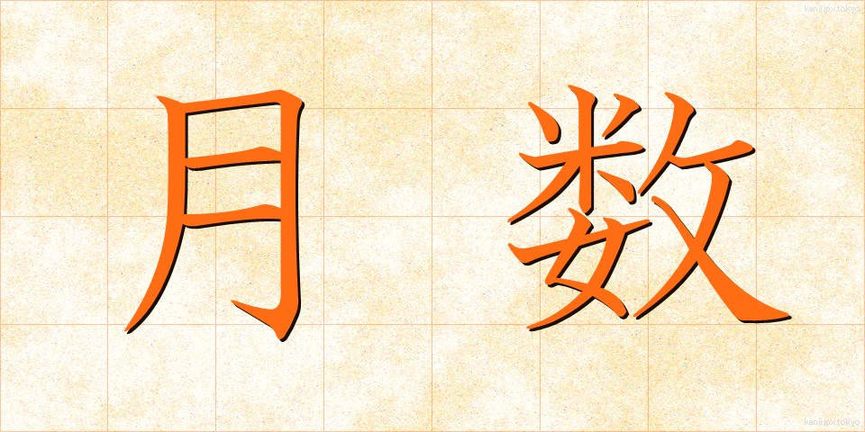 月数 (げつすう)