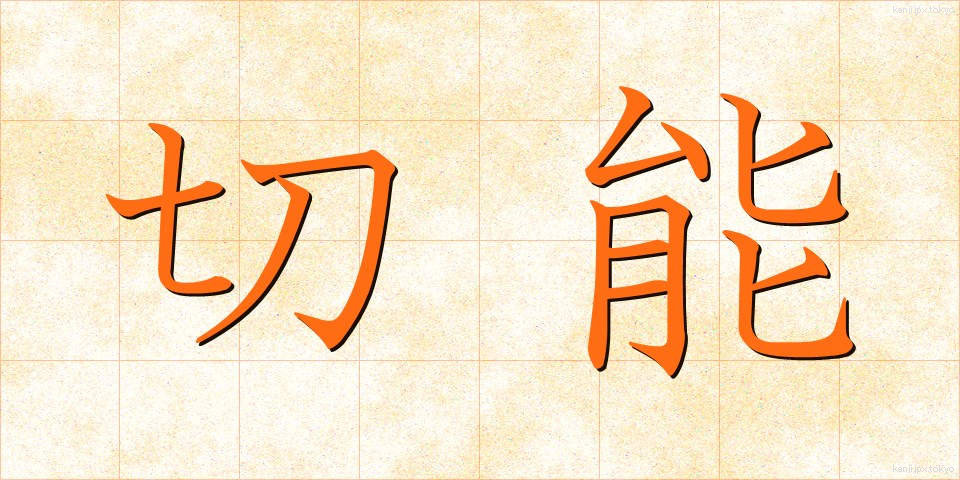 切能 (きりのう)