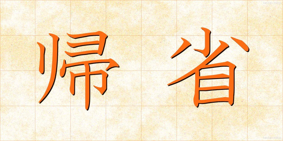 帰省 (きせい)