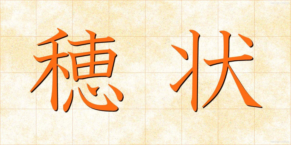 穂状 (すいじょう)