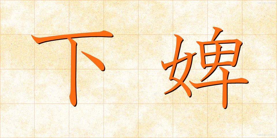 下婢 (かひ)