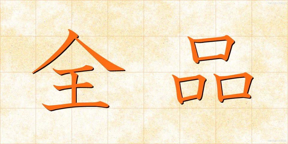 全品 (ぜんひん)