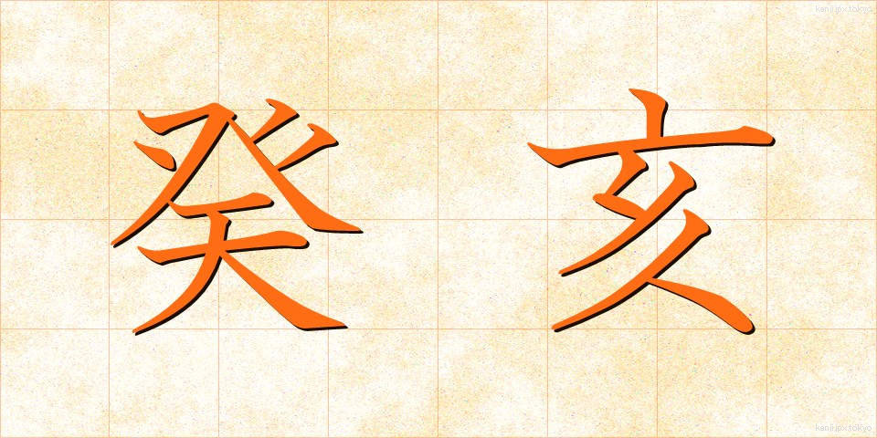 癸亥 (きがい)
