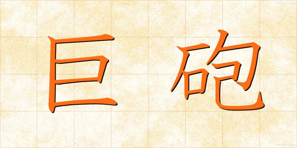 巨砲 (きょほう)