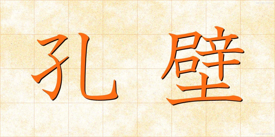 孔壁 (こうへき)