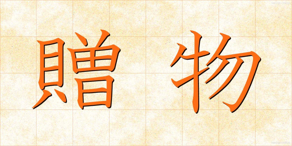 贈物 (おくりもの)