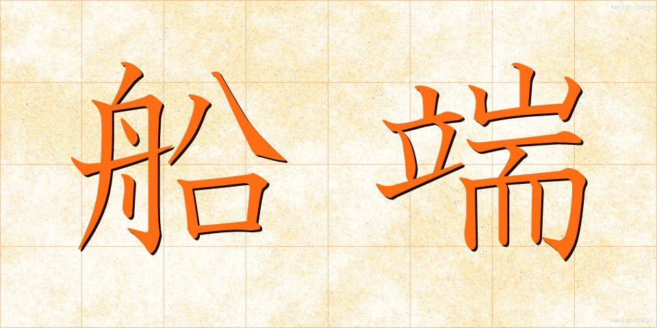 船端 (ふなばし)