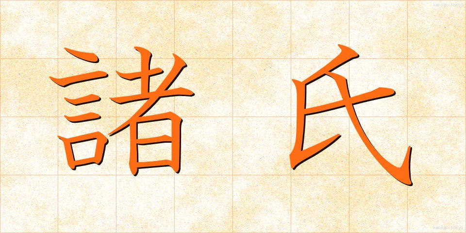 諸氏 (しょし)