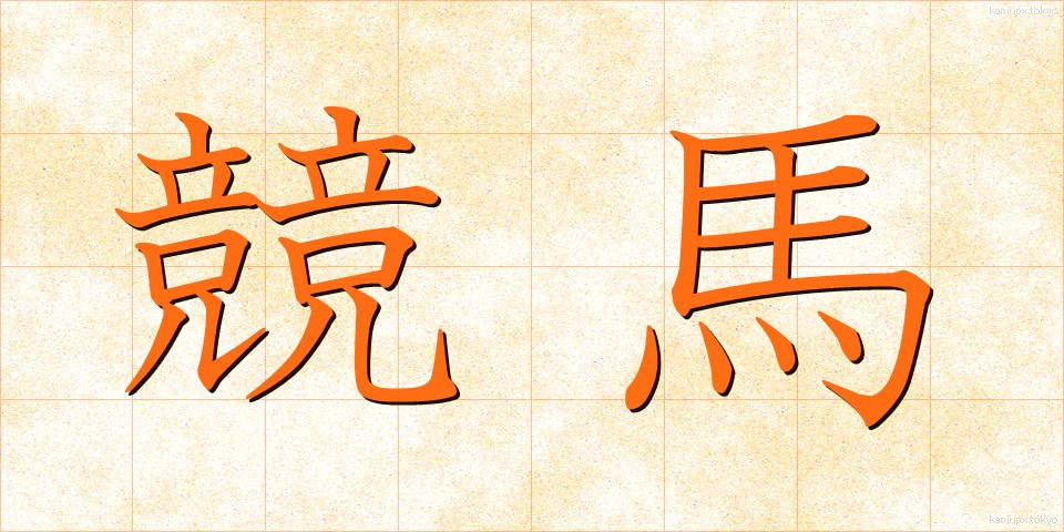 競馬 (けいば)
