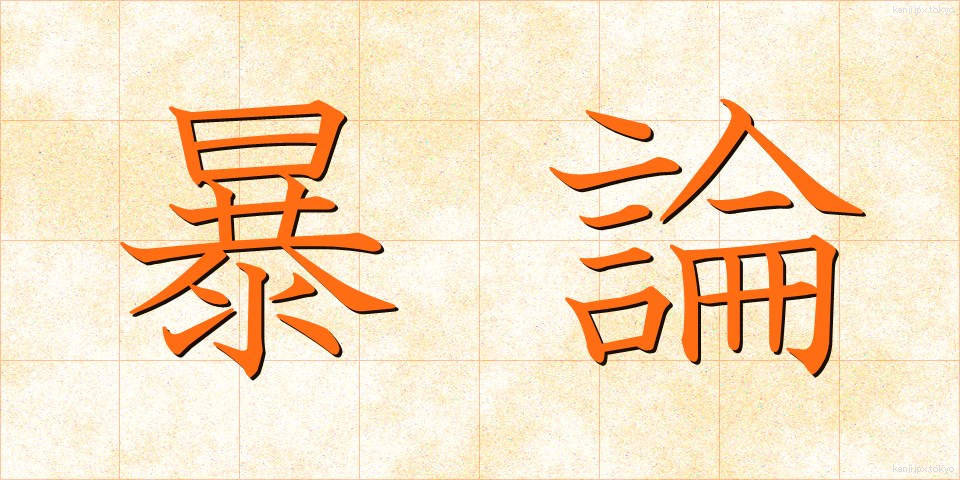 暴論 (ぼうろん)