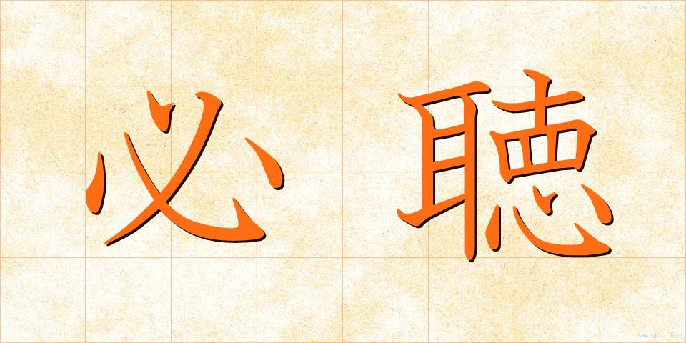 必聴 (ひっちょう)