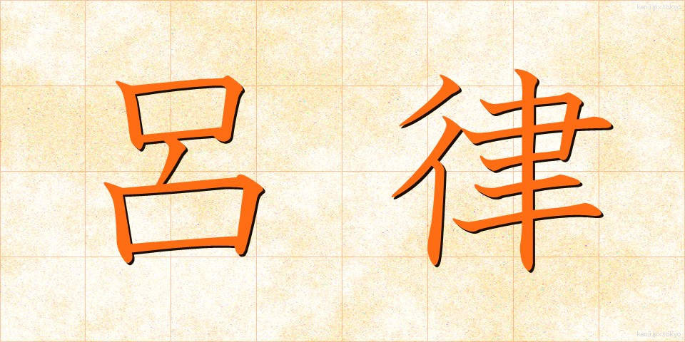 呂律 (ろれつ)